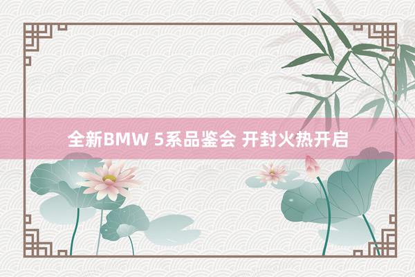 全新BMW 5系品鉴会 开封火热开启