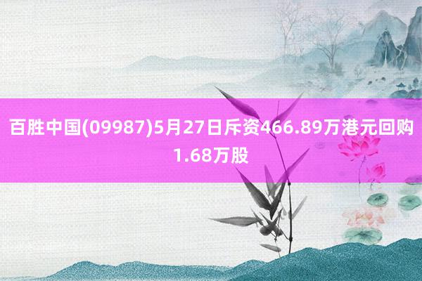 百胜中国(09987)5月27日斥资466.89万港元回购1.68万股