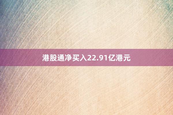 港股通净买入22.91亿港元