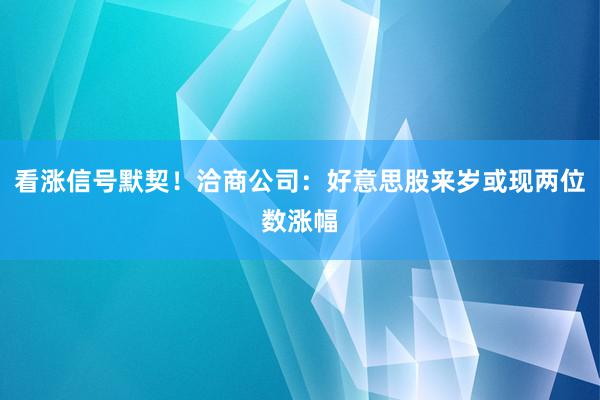 看涨信号默契！洽商公司：好意思股来岁或现两位数涨幅