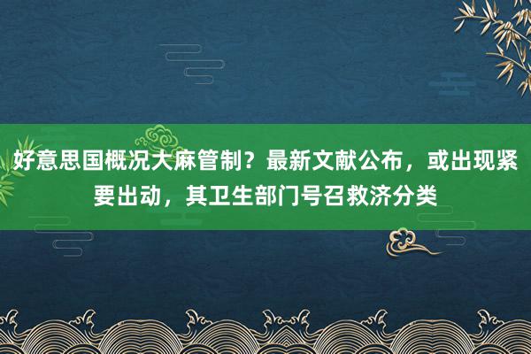 好意思国概况大麻管制？最新文献公布，或出现紧要出动，其卫生部门号召救济分类