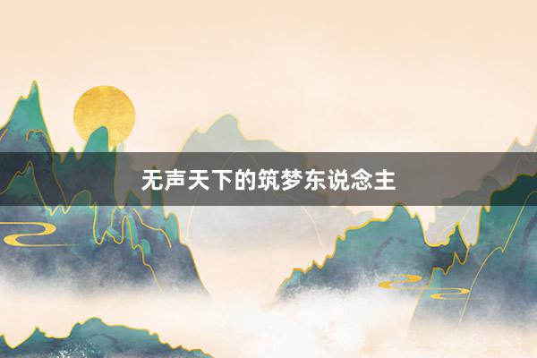 无声天下的筑梦东说念主