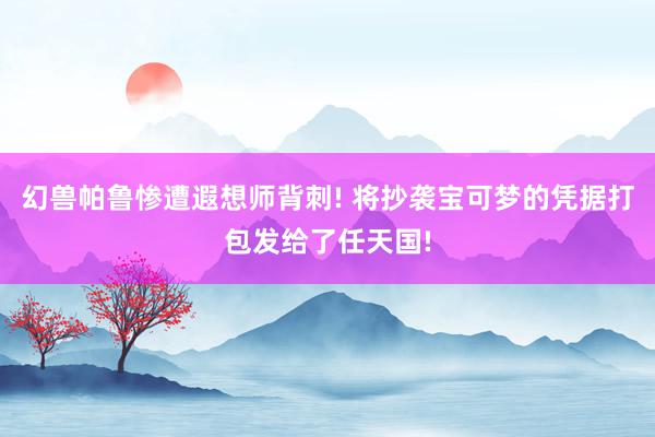 幻兽帕鲁惨遭遐想师背刺! 将抄袭宝可梦的凭据打包发给了任天国!